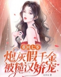 重回七零，炮灰假千金被糙汉娇宠