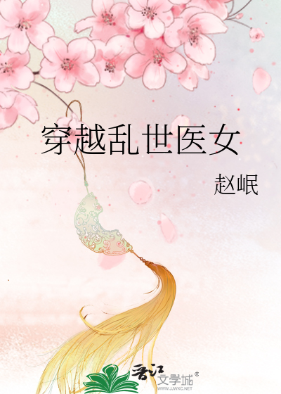 穿越乱世医女