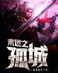 末世之孤城