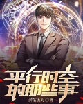 平行时空讲的什么