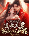 踹飞替嫁后，流放夫君读我心开挂
