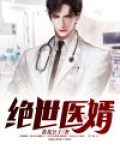 绝世医婿
