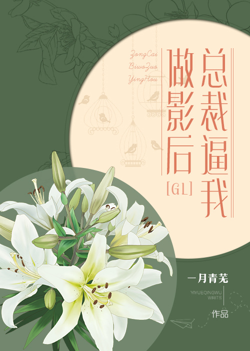 总裁逼我做影后!GL