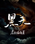 黑天
