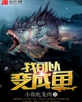 我可以变成鱼