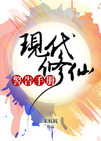 现代修仙警告手册晋江
