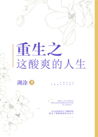 重生之这酸爽的人生