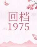 回档1975
