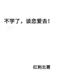 不学了,谈恋爱去!