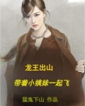 龙王出山，带着小姨妹一起飞