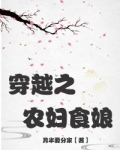 穿越之农妇食娘