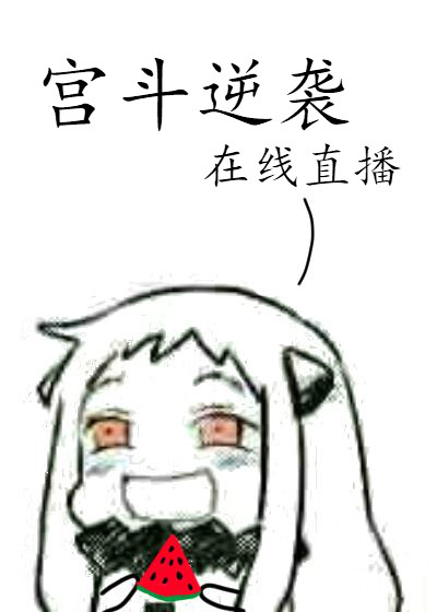 宫斗逆袭,在线直播