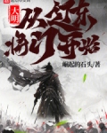 大明：从辽东将门开始