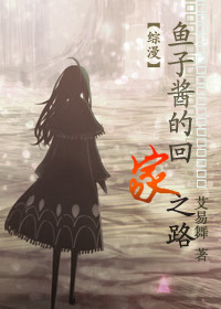(综漫)鱼子酱的回家之路