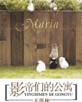 影帝们的公寓