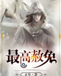 最高赦免