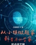 从小镇学霸到首席科学家