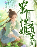 农门悍媳有空间,嫁猎户被宠不停