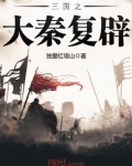 三国之大秦复辟