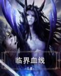临界血线