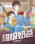 超级奶爸