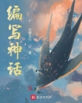 编写神话