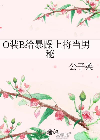 O装B给暴戾上将当男秘