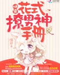 快穿:花式撩男神手册