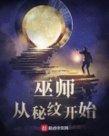 巫师：从秘纹开始