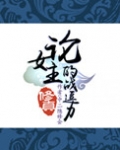 （修真）论女主的战逗力