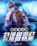 游戏设计师：我是做游戏，不是做慈善