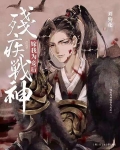 残疾战神嫁我为妾后