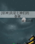 [原神]我是七神们的眷属