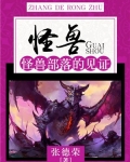 怪兽：怪兽部落的见证