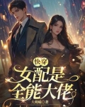 快穿这个女配a