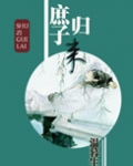庶子归来