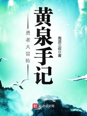 勇者大冒险:黄泉手记