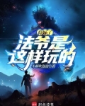 看好了,法爷是这样玩的!