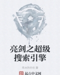 亮剑之超级搜索引擎