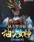 从斗罗开始抽奖女神
