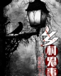 乡村鬼事