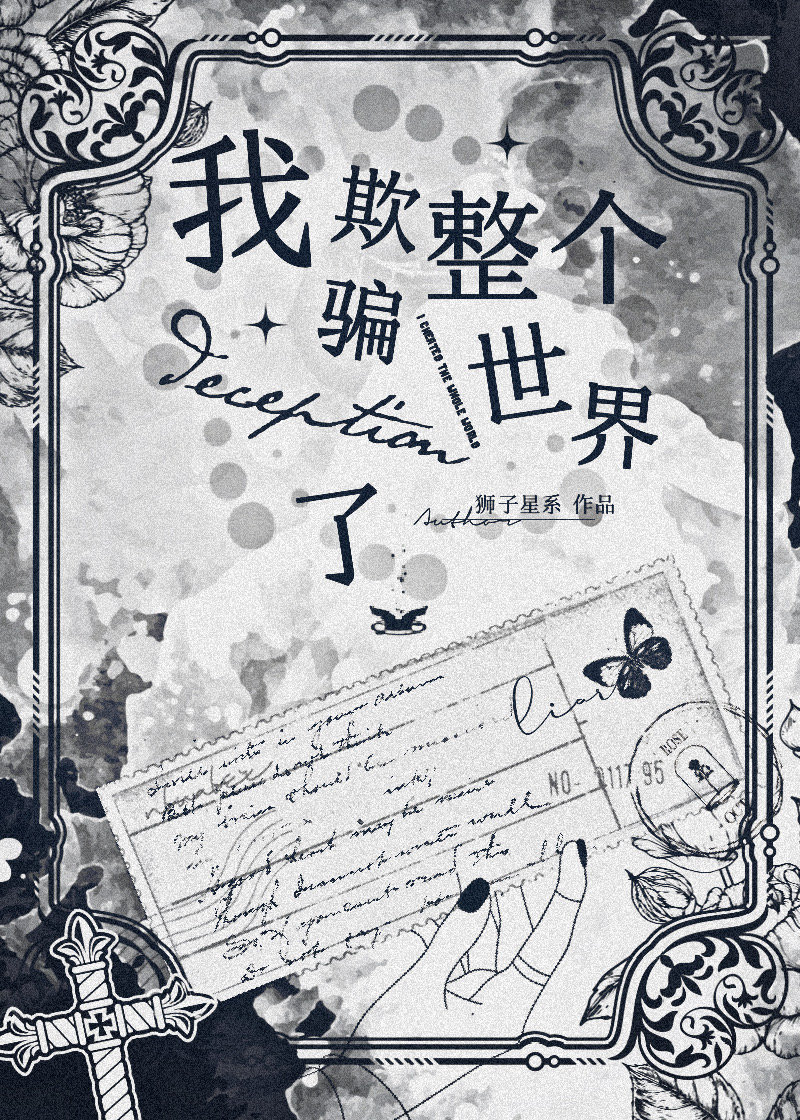 我欺骗了整个世界免费阅读