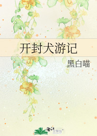 开封犬游记