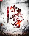 大明:爹,论治国,你真不行