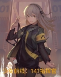 少女前线：141指挥官