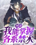 网游：我能掌握各系禁术