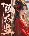 假太监，从祸乱后宫开始