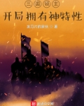三国领主：开局拥有神特性