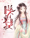 云府医女:这个皇叔很会撩