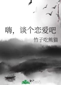 嗨,谈个恋爱吧